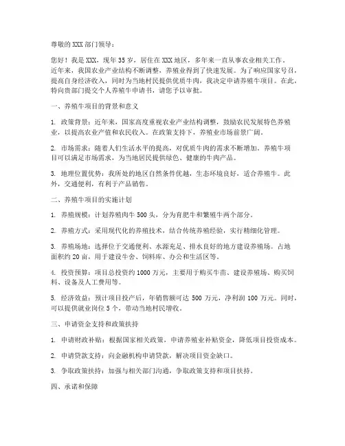 个人养殖牛申请书范文