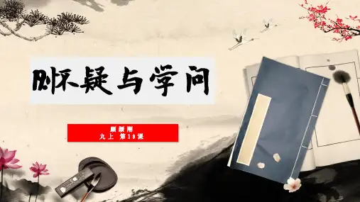 19怀疑与学问-2024-2025学年初中语文九年级上册课件