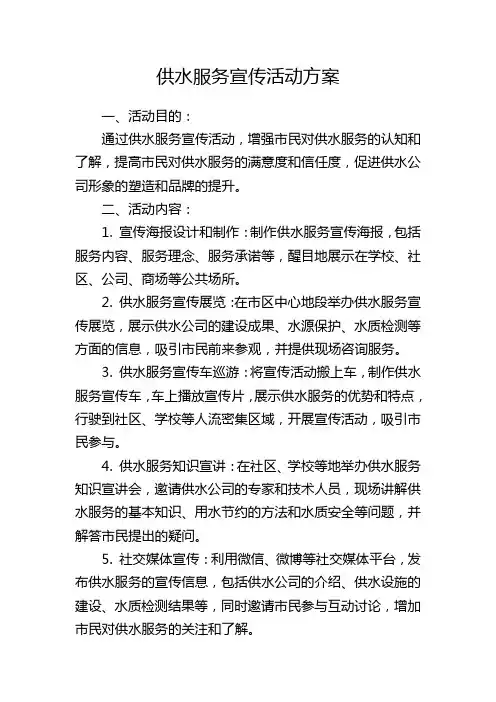 供水服务宣传活动方案