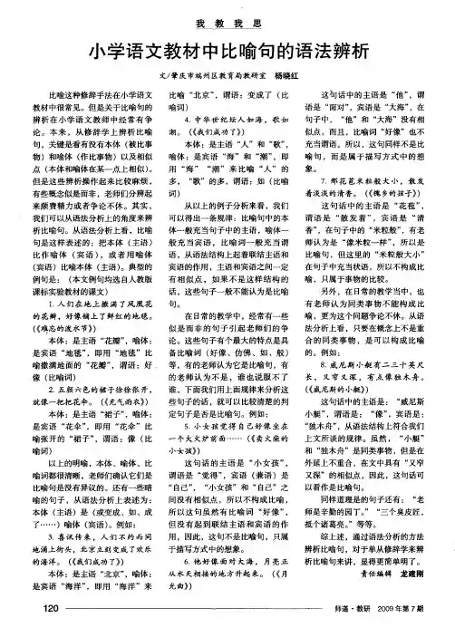 小学语文教材中比喻句的语法辨析