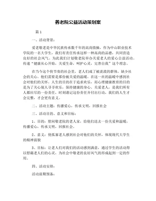 养老院公益活动策划案
