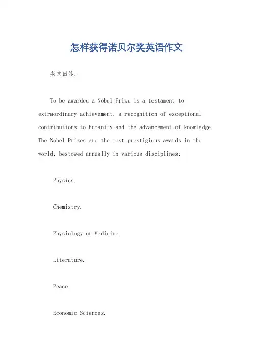 怎样获得诺贝尔奖英语作文
