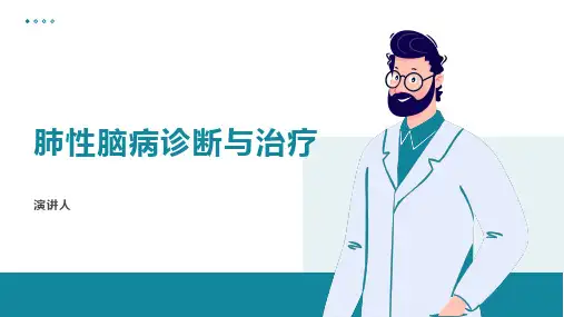 肺性脑病诊断与治疗