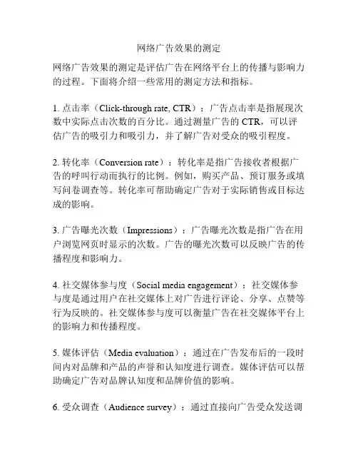 网络广告效果的测定