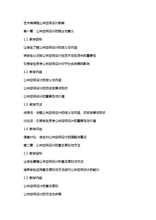 艺术类课程公共空间设计教案