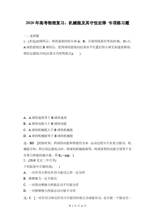 2020年高考物理复习：机械能及其守恒定律 专项练习题(含答案)