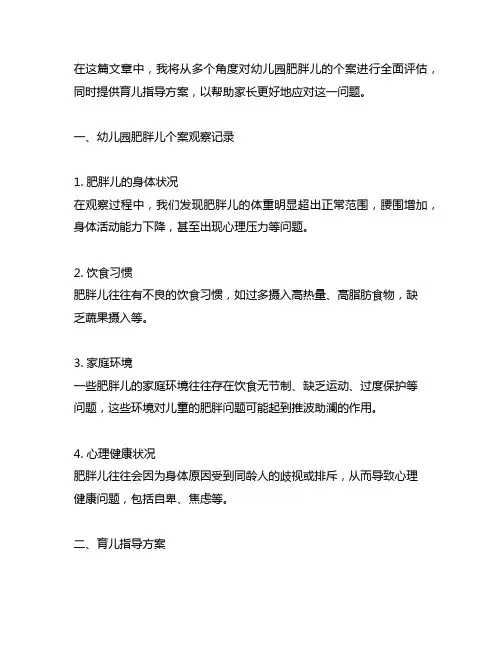 幼儿园肥胖儿个案观察记录及育儿指导方案