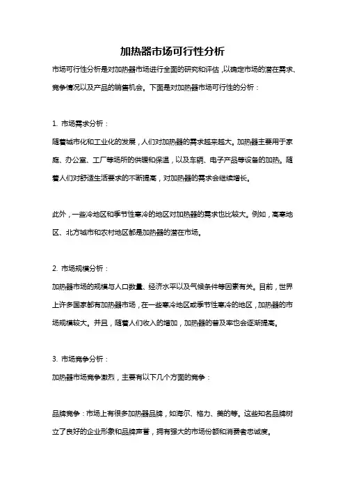 加热器市场可行性分析