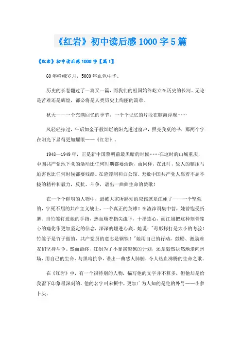 《红岩》初中读后感1000字5篇