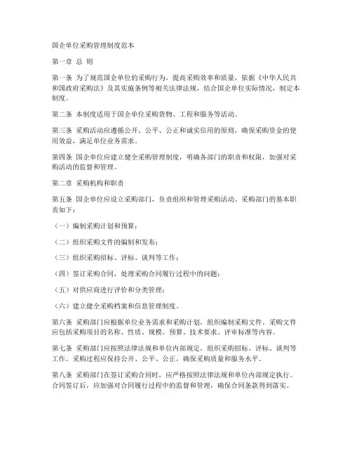 国企单位采购管理制度范本