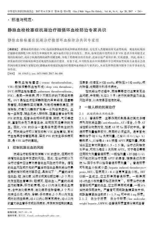 静脉血栓栓塞症抗凝治疗微循环血栓防治专家共识