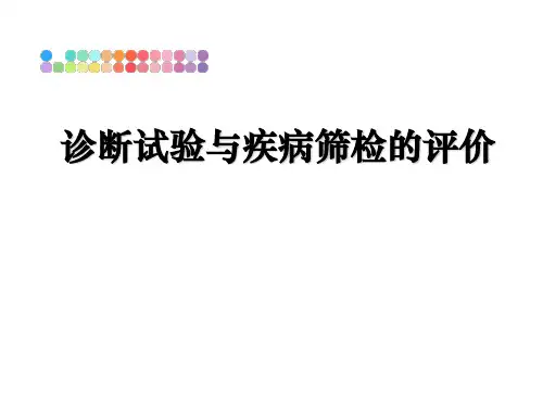最新诊断试验与疾病筛检的评价幻灯片