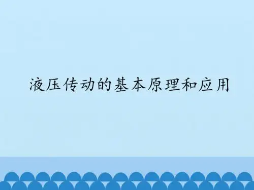 粤教版高中物理选修2-2：液压传动的原理和应用