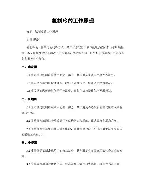 氨制冷的工作原理