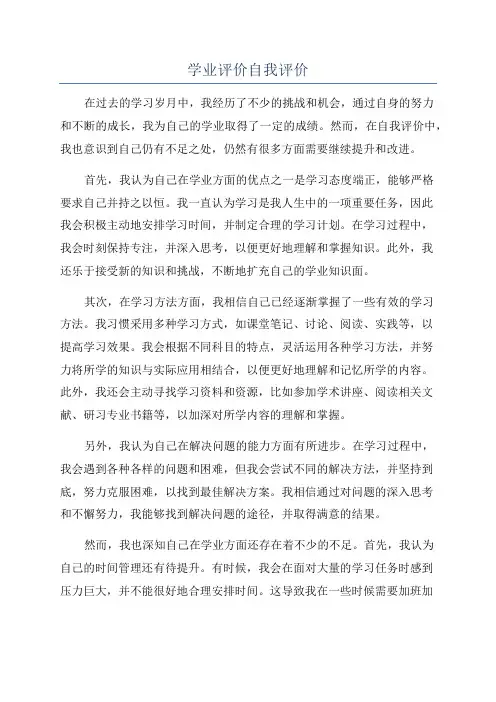 学业评价自我评价