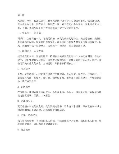 小学生安全重要性演讲稿(3篇)
