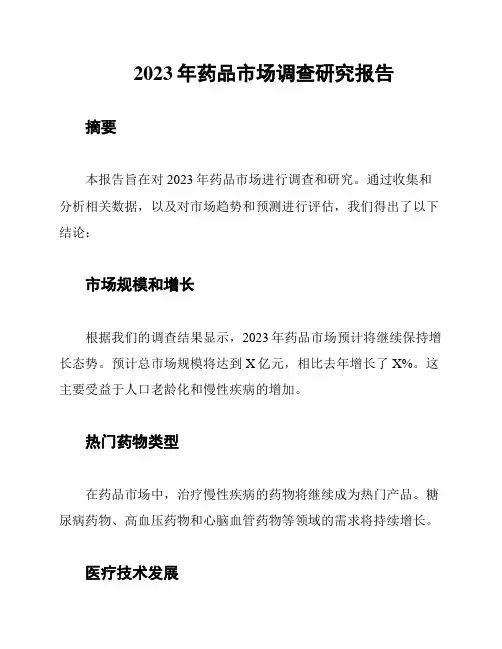 2023年药品市场调查研究报告