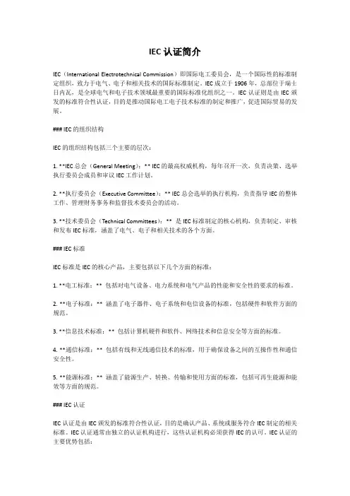 iec认证简介