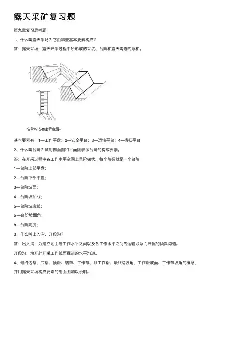 露天采矿复习题