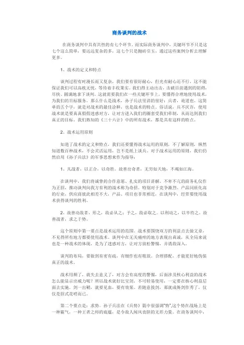 商务谈判的战术