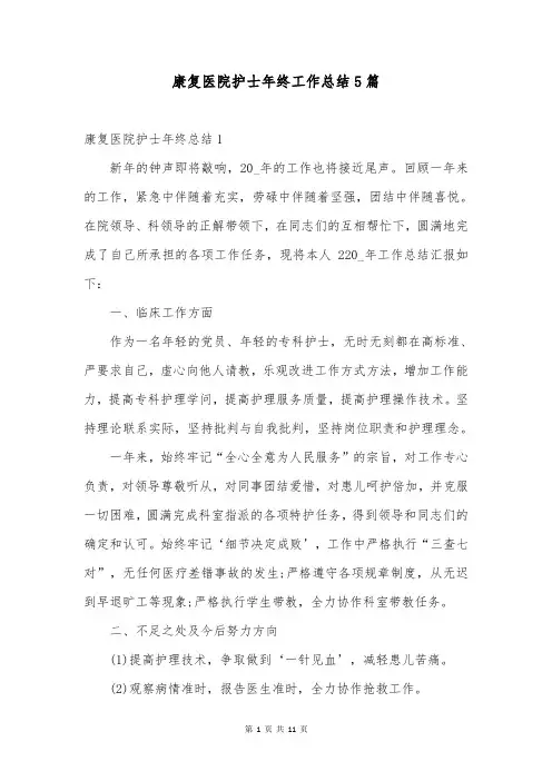 康复医院护士年终工作总结5篇