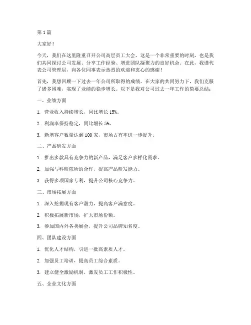公司高层员工大会发言稿(3篇)