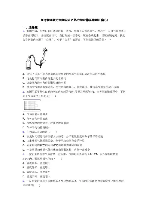 高考物理新力学知识点之热力学定律易错题汇编(1)