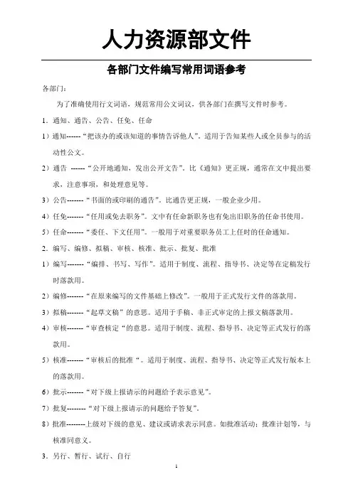 公司各部门文件编写常用词语参考(WORD4页)