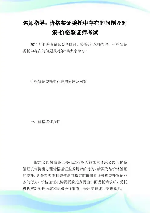 名师指导：价格鉴证委托中存在的问题及对策-价格鉴证师考试.doc
