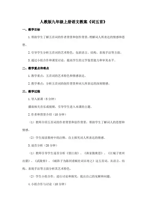 人教版九年级上册语文教案《词五首》