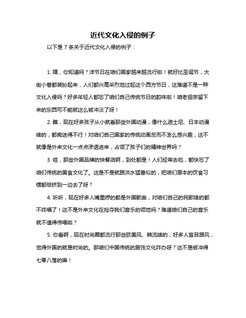 近代文化入侵的例子