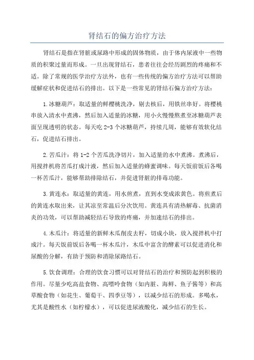 肾结石的偏方治疗方法