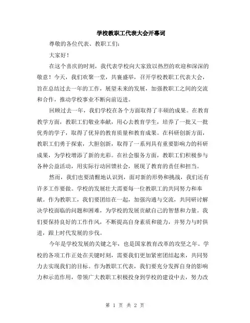 学校教职工代表大会开幕词