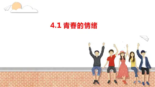 4.1 青春的情绪 课件(19张PPT)-2023-2024学年统编版道德与法治七年级下册