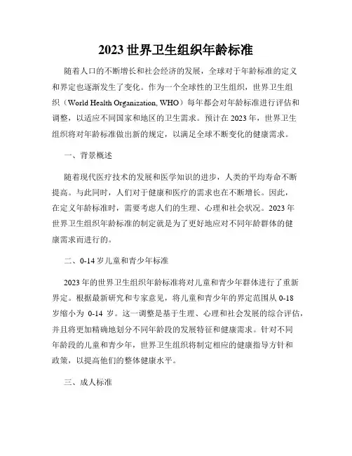 2023世界卫生组织年龄标准