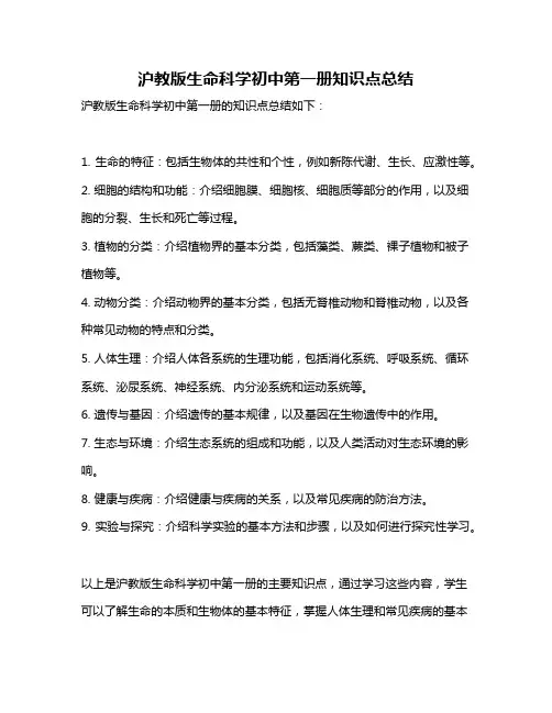 沪教版生命科学初中第一册知识点总结