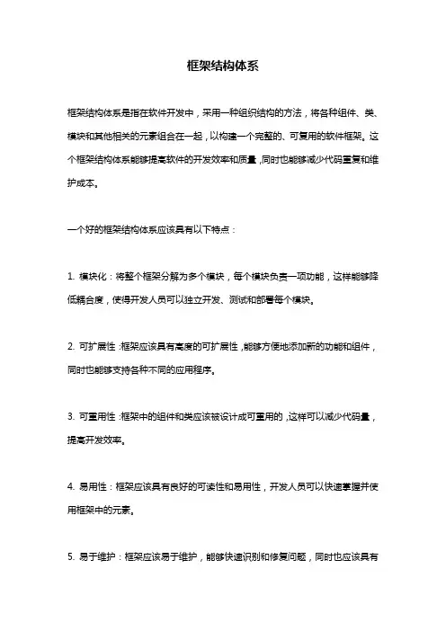 框架结构体系