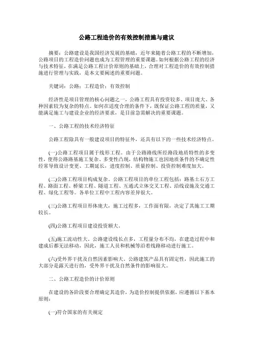公路工程造价的有效控制措施与建议