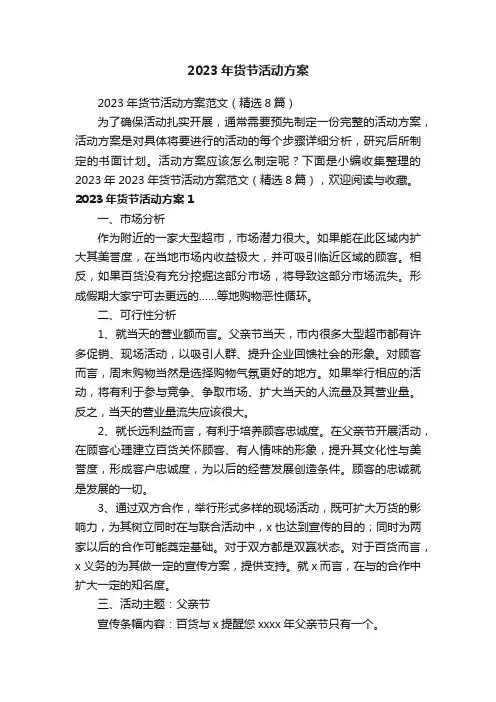 2023年货节活动方案范文（精选8篇）