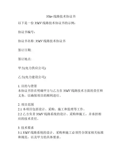 35kv线路技术协议书