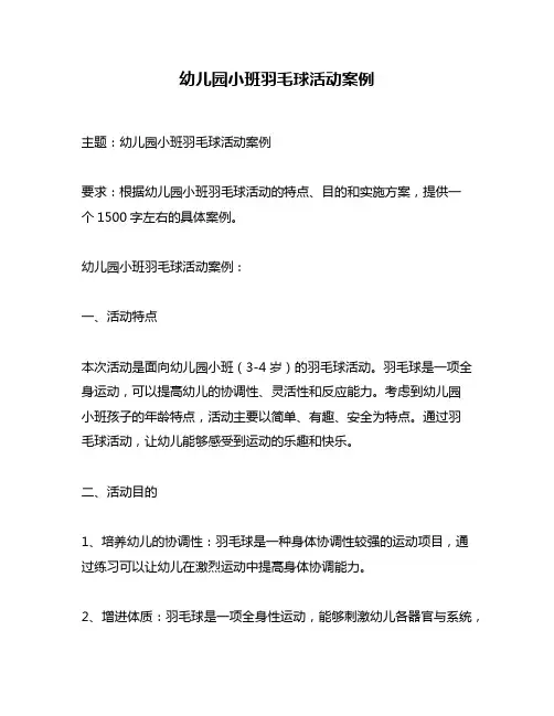 幼儿园小班羽毛球活动案例