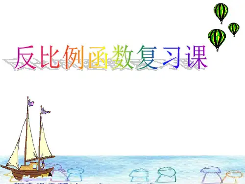 人教版数学九年级下册第26章《反比例函数》复习课件