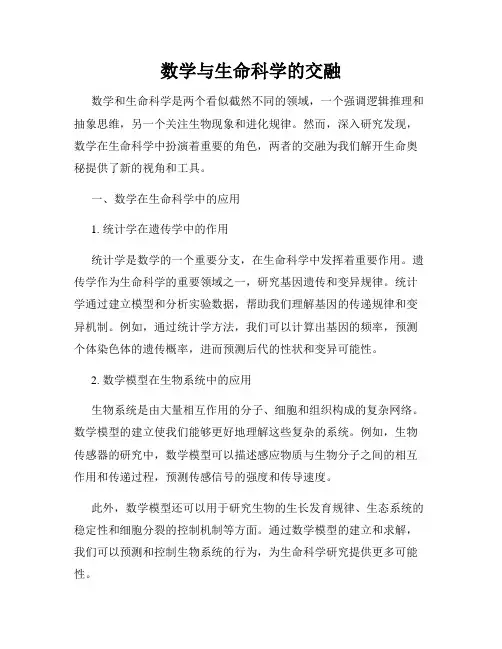 数学与生命科学的交融