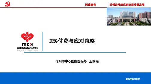 DRG付费与诊疗、运营管理策略