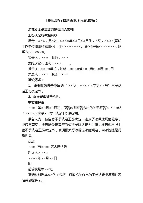 工伤认定行政起诉状（示范模板）