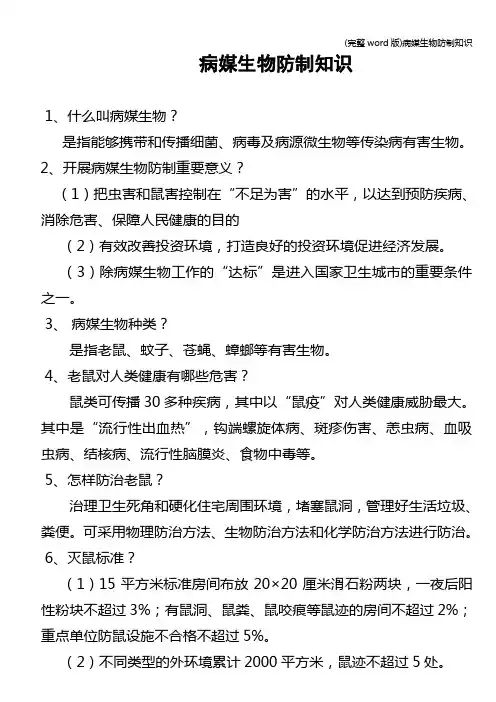 (完整word版)病媒生物防制知识