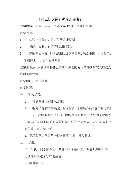 《游击队之歌》教学方案设计