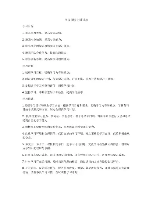 学习目标 计划 措施