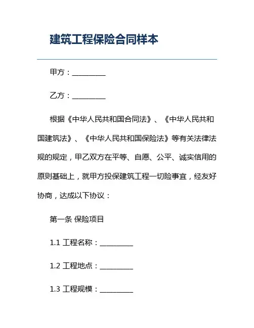 建筑工程保险合同样本