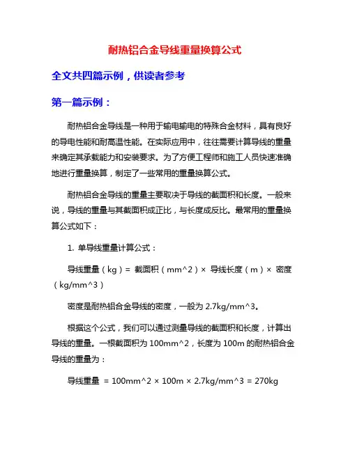耐热铝合金导线重量换算公式